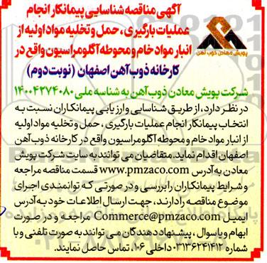 مناقصه شناسایی پیمانکار انجام عملیات بارگیری، حمل و تخلیه مواد اولیه از انبار مواد خام نوبت دوم