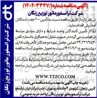 مناقصه تامین 2000 جفت دستکش ضد برش  
