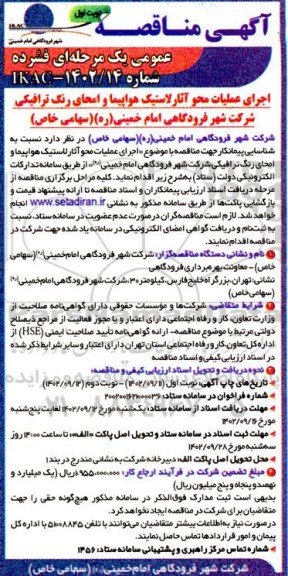 مناقصه اجرای عملیات محو آثار لاستیک هواپیما و امحای رنگ ترافیکی شرکت