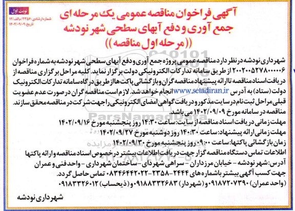 مناقصه پروژه جمع آوری و دفع آبهای سطحی شهر