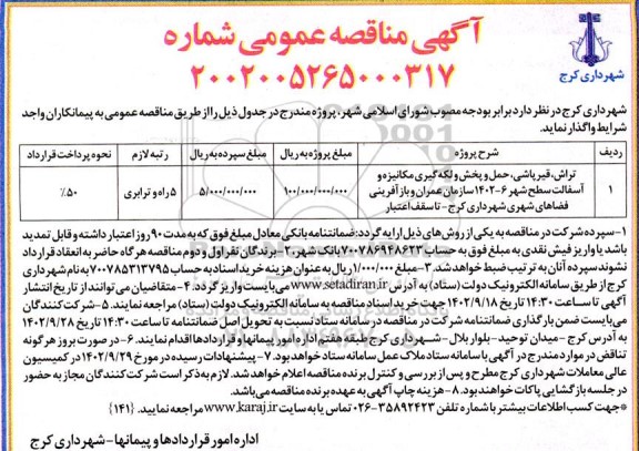 مناقصه تراش، قیرپاشی، حمل و پخش و لکه گیری مکانیزه و آسفالت سطح شهر