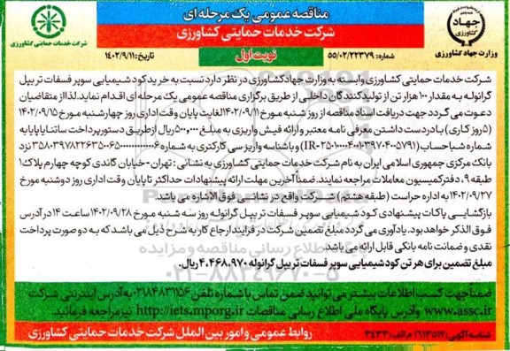 مناقصه خرید کود شیمیایی سوپر فسفات تریپل گرانوله به مقدار 100 هزار تن