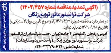 تمدید مناقصه تامین رول لاستیکی 