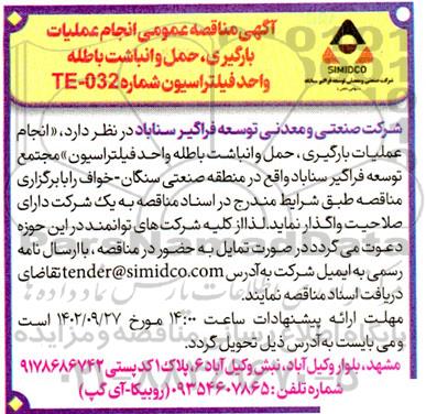 مناقصه عمومی انجام عملیات بارگیری، حمل و انباشت باطله واحد فیلتراسیون