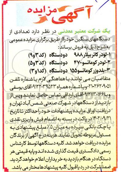 مزایده فروش تعدادی از دستگاههای سنگین