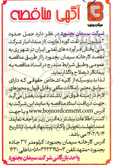 مناقصه حمل حدود 2 میلیون لیتر نفت کوره (مازوت) از مبداء انبار شرکت...
