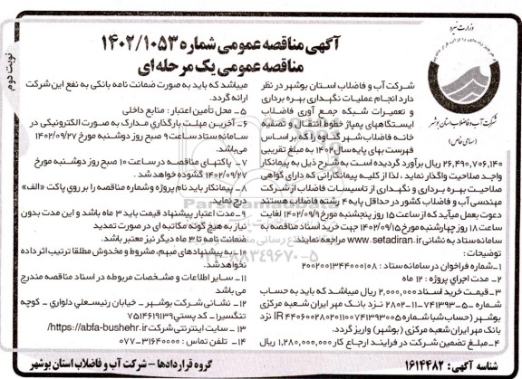مناقصه  انجام عملیات نگهداری بهره برداری و تعمیرات شبکه جمع آوری فاضلاب ...نوبت دوم 