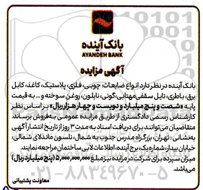 آگهی مزایده فروش انواع ضایعات چوبی ، فلزات ، پلاستیک ، کاغذ ، کابل برق و ...