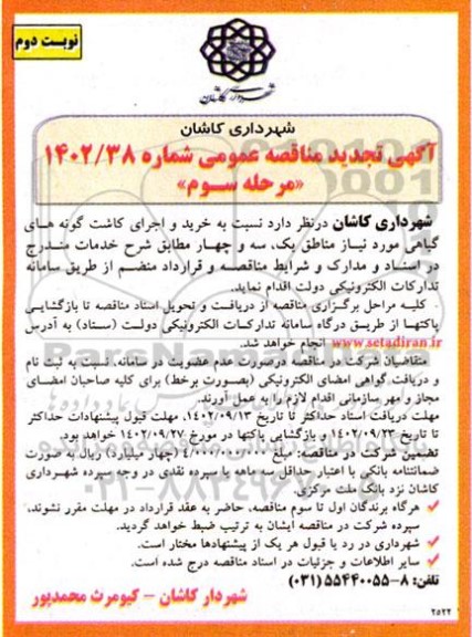 تجدید مناقصه خرید و اجرای کاشت گونه های گیاهی ... - مرحله سوم - نوبت دوم