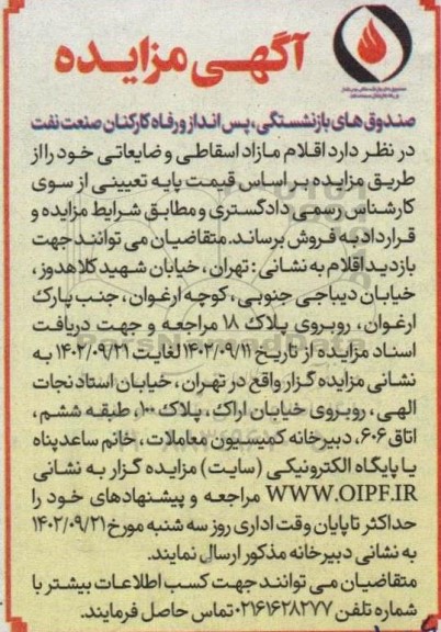 مزایده اقلام مازاد اسقاطی و ضایعاتی