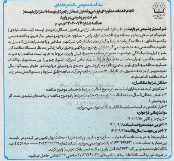 مناقصه انجام خدمات مشاوره ای ارزیابی و تحلیل مسائل راهبردی توسعه استراتژی توسعه