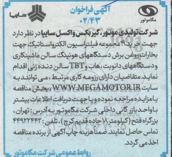 مناقصه خرید 19 مجموعه فیلتراسیون الکترواستاتیک جهت بخارات روغن برش دستگاه
