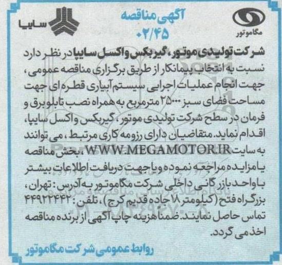 مناقصه  انتخاب پیمانکار جهت انجام عملیات اجرایی سیستم آبیاری قطره ای جهت مساحت فضای سبز