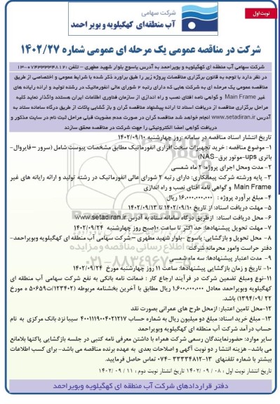 مناقصه خرید تجهیزات سخت افزاری انفورماتیک