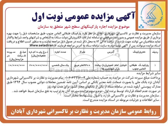 مزایده اجاره پارکینگ طبقاتی الماس جنوب