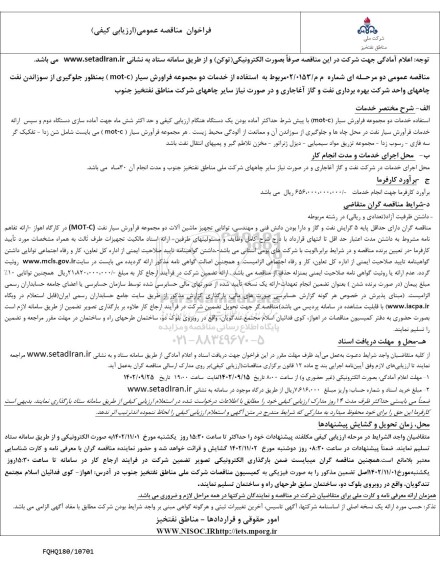 مناقصه عمومی استفاده از خدمات دو مجموعه فراورش سیار (mot-c)