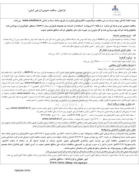 مناقصه استفاده از خدمات دو مجموعه فراورش سیار (mot-c)