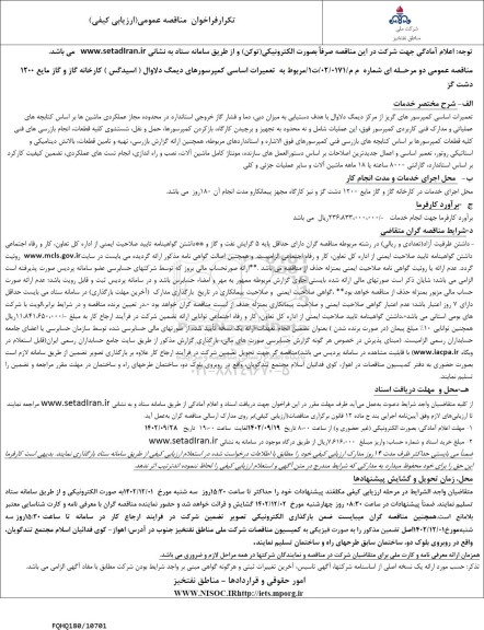 تکرار فراخوان مناقصه تعمیرات اساسی کمپرسورهای دیمگ دلاوال