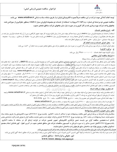 مناقصه استفاده از خدمات دو مجموعه فراورش سیار (mot-c)