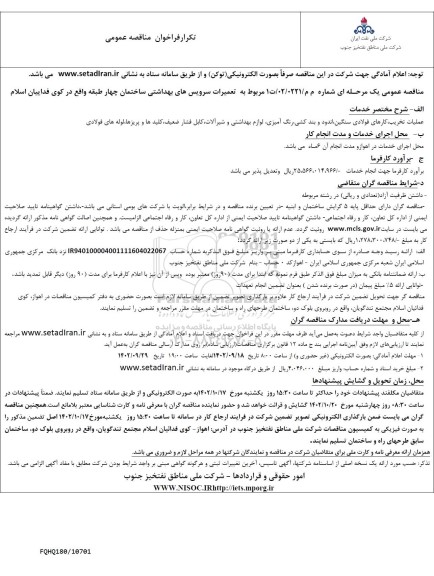 تکرار مناقصه پروژه تعمیرات سرویس های بهداشتی ساختمان چهار طبقه