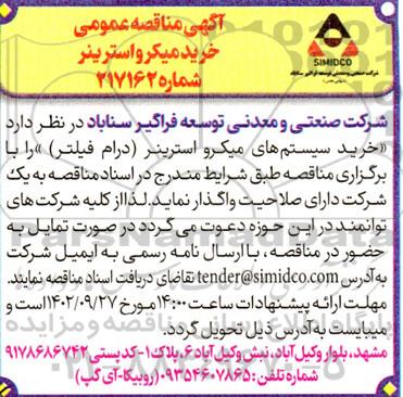 مناقصه خرید سیستم های میکرو استرینر (درام فیلتر)