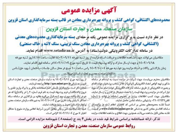 مزایده بسته سرمایه گذاری محدوده های معدنی (اکتشافی، گواهی کشف و ...)