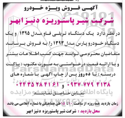 مزایده فروش یک دستگاه تریلی فاو مدل 1395 و یک دستگاه خودرو پارس مدل 1393