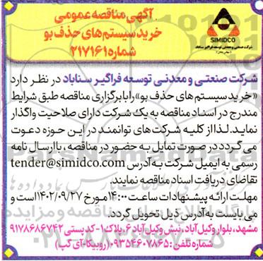 مناقصه خرید سیستم های حذف بو