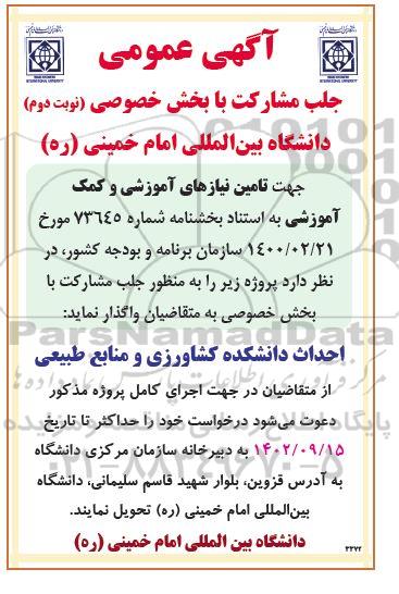 مناقصه تامین نیازهای آموزشی و کمک آموزشی- نوبت دوم