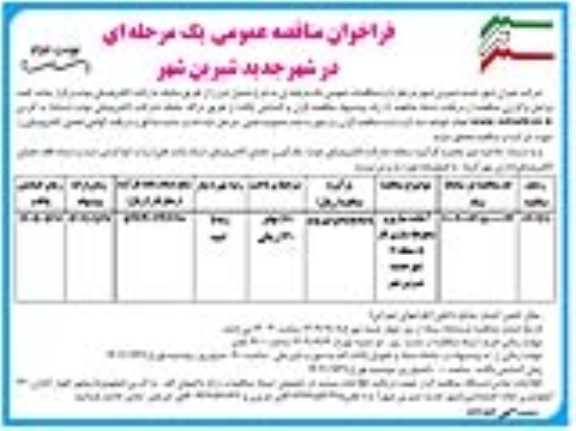 مناقصه آماده سازی و محوطه سازی فاز 5 محله 11 شهر جدید شیرین شهر- نوبت دوم