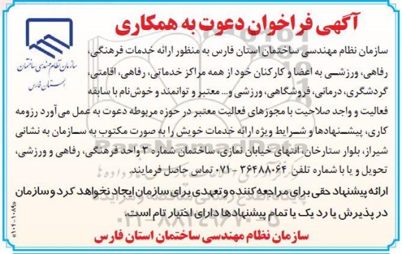 فراخوان ارائه خدمات فرهنگی، رفاهی، ورزش