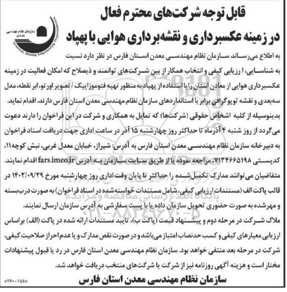 شناسایی ارزیابی کیفی و انتخاب همکار در زمینه عکسبرداری و نقشه برداری هوایی با پهپاد