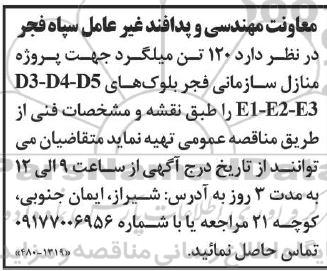 مناقصه 120 تن میلگرد جهت پروژه منازل سازمانی