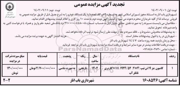 مزایده فروش یک دستگاه خودرو نوبت دوم