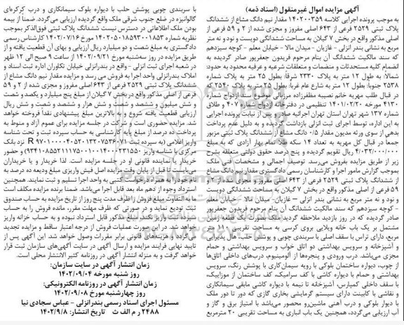 مزایده یک باب خانه ویلایی بروی کرسی به مساحت تقریبی 110 مترمربع ...