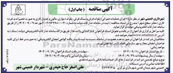 مناقصه بلوک فرش و سنگ فرش ، بلوک دیواری ....