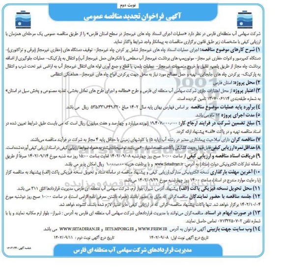 تجدید فراخوان مناقصه عملیات اجرای انسداد چاه های غیر مجاز - نوبت دوم