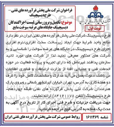 فراخوان تکمیل و بروزرسانی لیست اجراکنندگان دیسپچینگ جایگاه های عرضه سوخت مایع