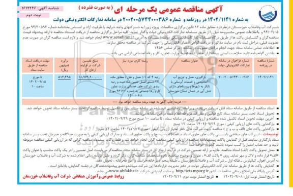 مناقصه بارگیری ،حمل و توزیع آب آشامیدنی و خدمات آبرسانی با تانکر به شهرها و روستاها- نوبت دوم