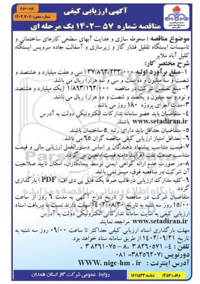 ارزیابی کیفی مناقصه محوطه سازی و هدایت آبهای سطحی کارهای ساختمانی و تاسیسات ایستگاه تقلیل فشار گاز و زیرسازی و آسفالت جاده - نوبت دوم