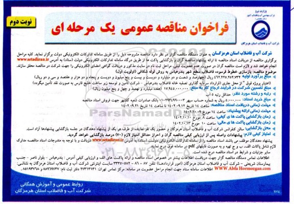 مناقصه بازسازی خطوط فرسوده فاضلاب سطح شهر به روش لوله شکافی (اولویت اول) نوبت دوم