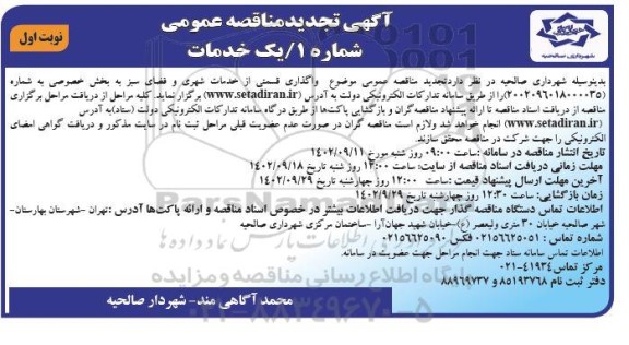 تجدید مناقصه عمومی واگذاری قسمتی از خدمات شهری و فضای سبز به بخش خصوصی