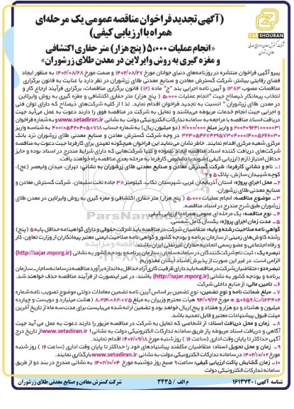 تجدید آگهی فراخوان مناقصه عمومی انجام عملیات 5.000 ( پنج هزار) متر حفاری اکتشافی
