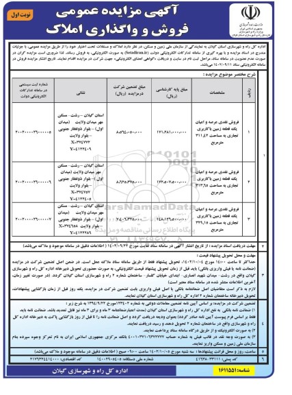 مزایده فروش و واگذاری املاک