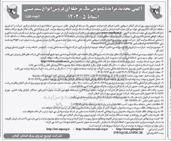 تجدید مزایده فروش 50 تن سیم مسی اسقاط دپو شده در انبار مرکزی