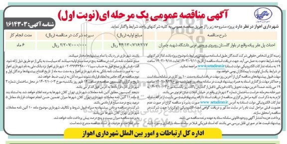 مناقصه احداث پل عابر پیاده
