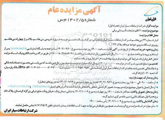 آگهی مزایده 21 قلم ضایعات تاسیساتی برقی
