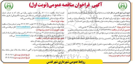 آگهی فراخوان مناقصه طراحی و اجرای المان میدان آزادی (سرقنات )