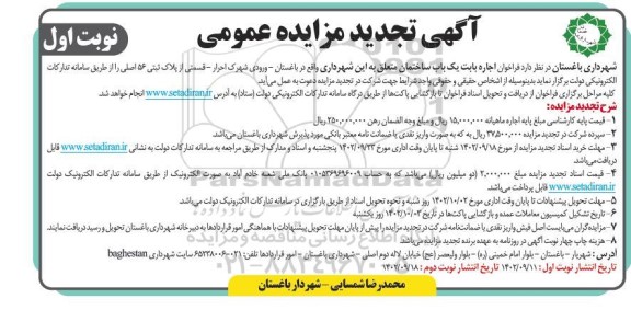 تجدید مزایده فراخوان اجاره بابت یک باب ساختمان