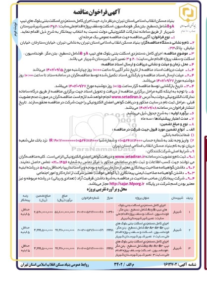مناقصه اجرای کامل دستمزدی اسکلت بتنی بلوکهای تیپ A و B - نوبت دوم